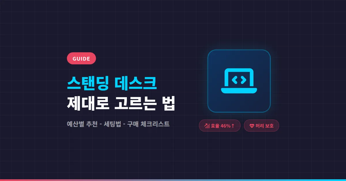 스탠딩 데스크 추천, 허리 통증 줄이고 업무 효율 높이는 모델 선택법