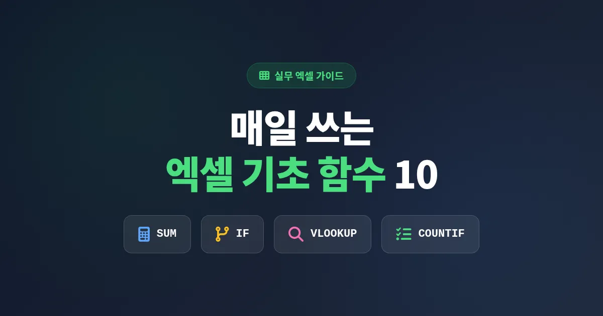 엑셀 기초 함수 정리, 실무에서 매일 쓰는 핵심 10가지 완벽 가이드