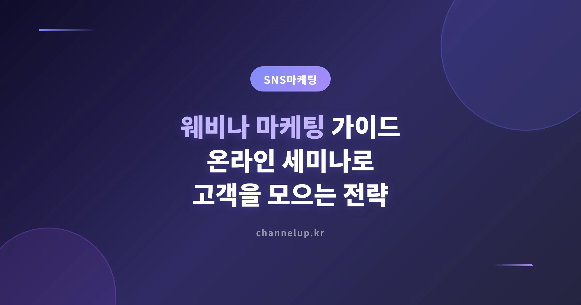 웨비나 마케팅 가이드, 소상공인이 온라인 세미나로 고객을 모으는 실전 전략