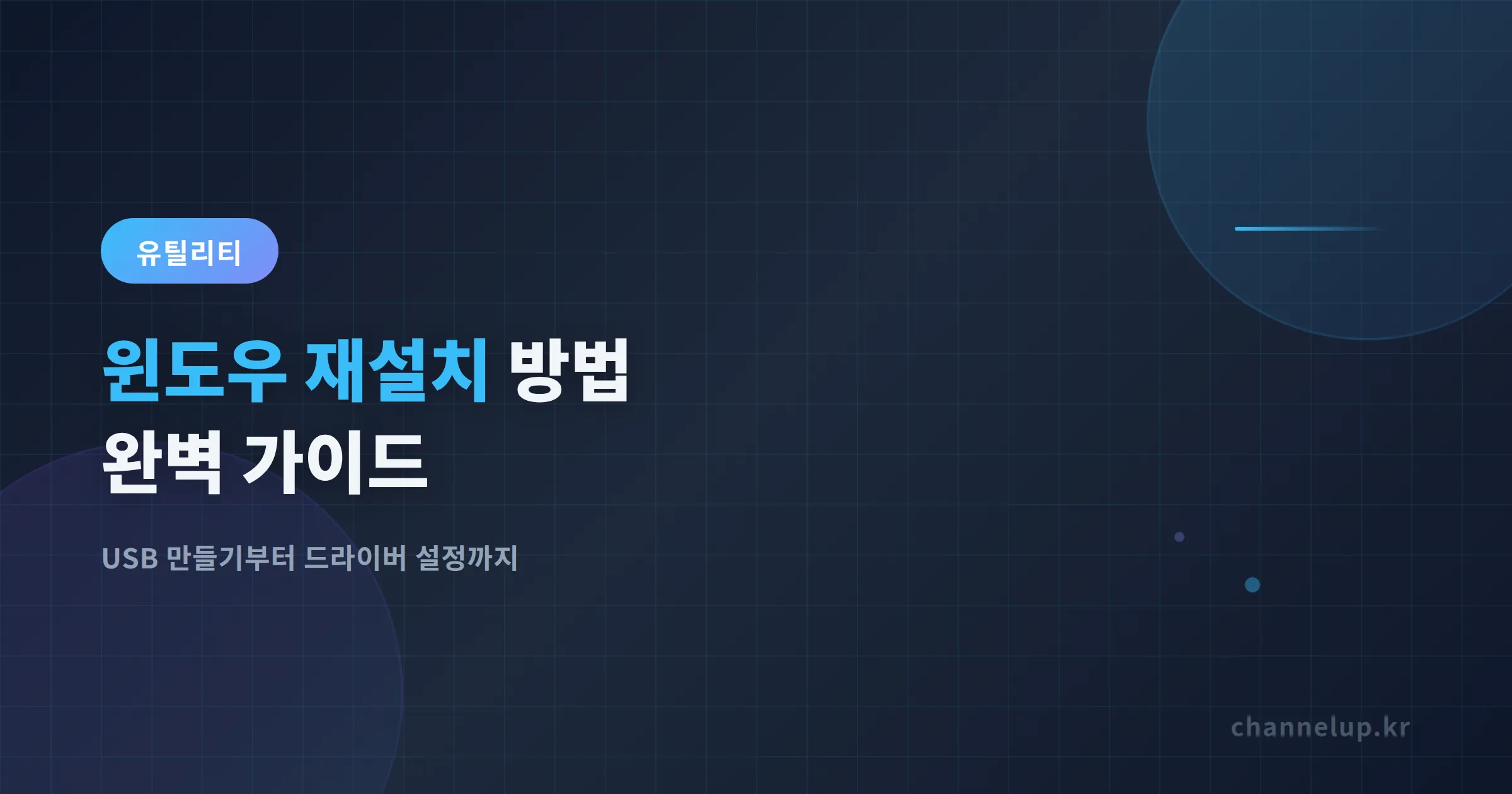 윈도우 재설치 방법 완벽 가이드 - USB 부팅 디스크 만들기부터 초기 설정까지