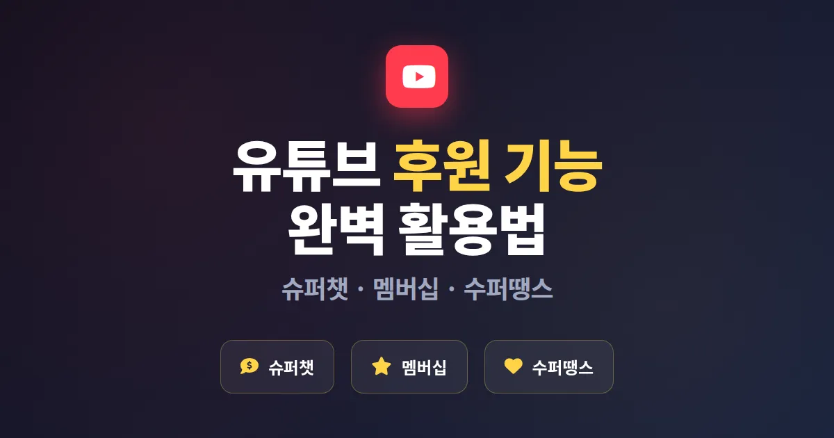 유튜브 후원 기능 활용 완벽 정리, 슈퍼챗과 멤버십으로 수익 만드는 실전 가이드