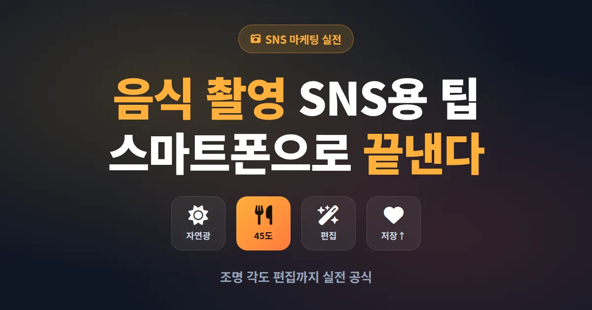 음식 촬영 SNS용 팁 완벽 가이드, 스마트폰으로 매출을 바꾸는 실전 세팅법