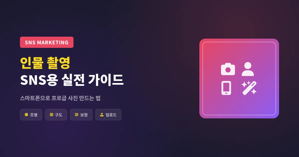 인물 촬영 SNS용 방법, 스마트폰으로 프로급 사진 만드는 실전 세팅법