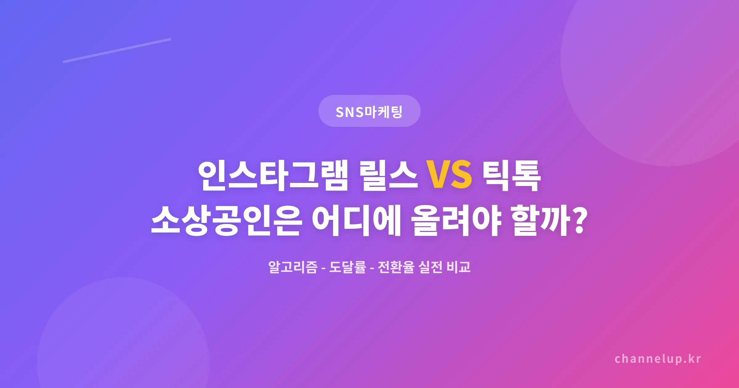 인스타그램 릴스 vs 틱톡 비교, 소상공인이 선택해야 할 숏폼 플랫폼은?