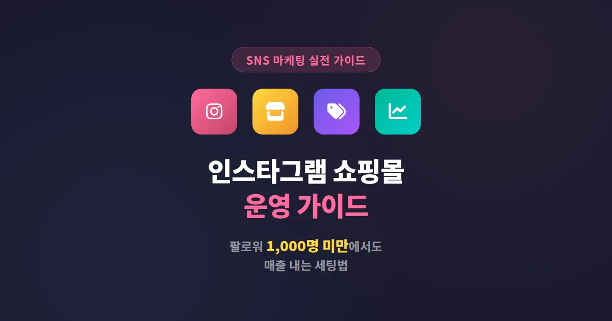 인스타그램 쇼핑몰 운영 가이드, 팔로워 1000명 미만에서도 매출 내는 실전 세팅법