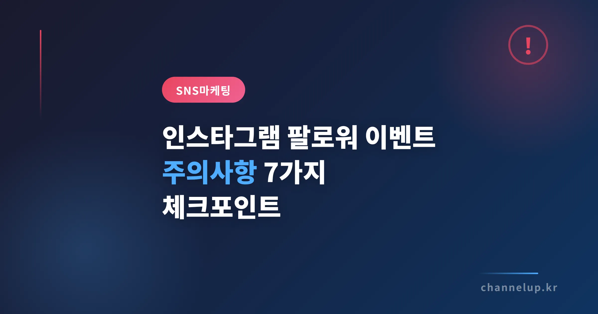 인스타그램 팔로워 이벤트 주의사항, 실패 없이 운영하는 7가지 체크포인트