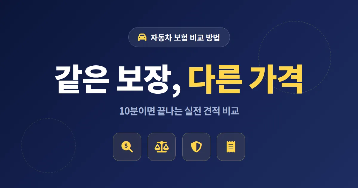 자동차 보험 비교 방법 완벽 정리, 보험료 아끼는 실전 견적 조회와 갱신 전략 가이드
