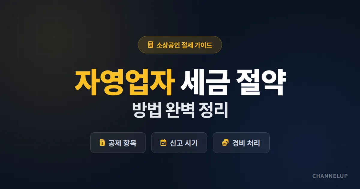 자영업자 세금 절약 방법 완벽 정리, 업종별 공제와 신고 시기별 실전 전략