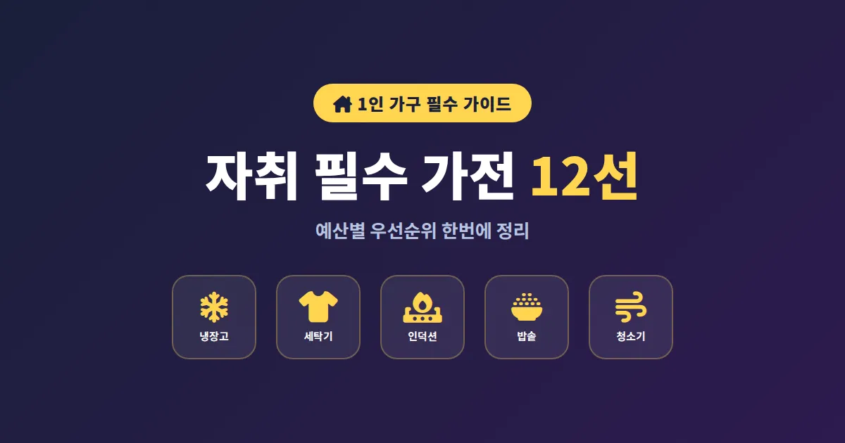 자취 필수 가전 리스트 12선, 1인 가구가 꼭 갖춰야 할 현실 아이템 총정리