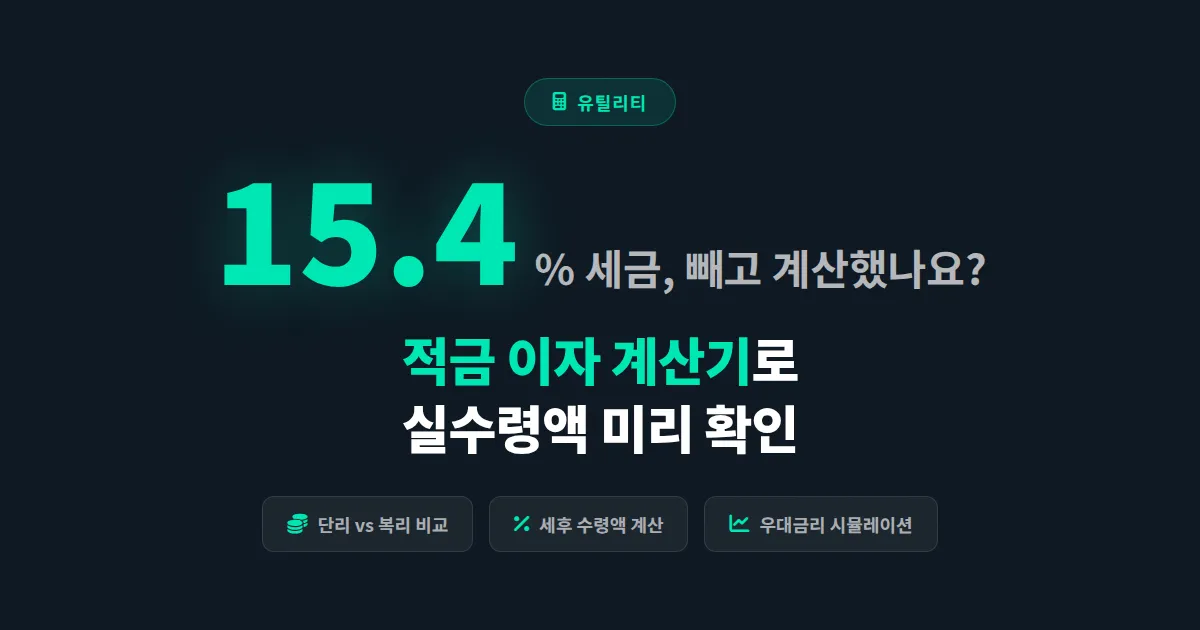 적금 이자 계산기 활용법, 예상 수령액을 정확히 계산하는 실전 방법