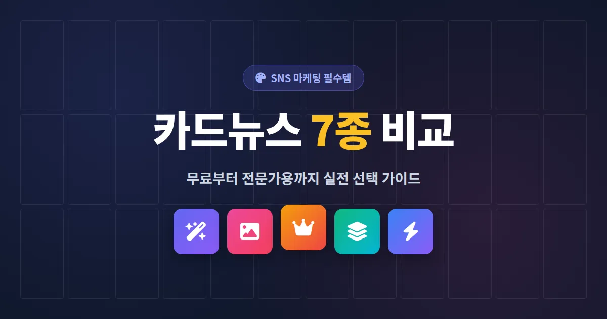 카드뉴스 만들기 도구 7종 비교 완벽 정리, 무료부터 전문가용까지 SNS 마케팅 실전 선택 가이드
