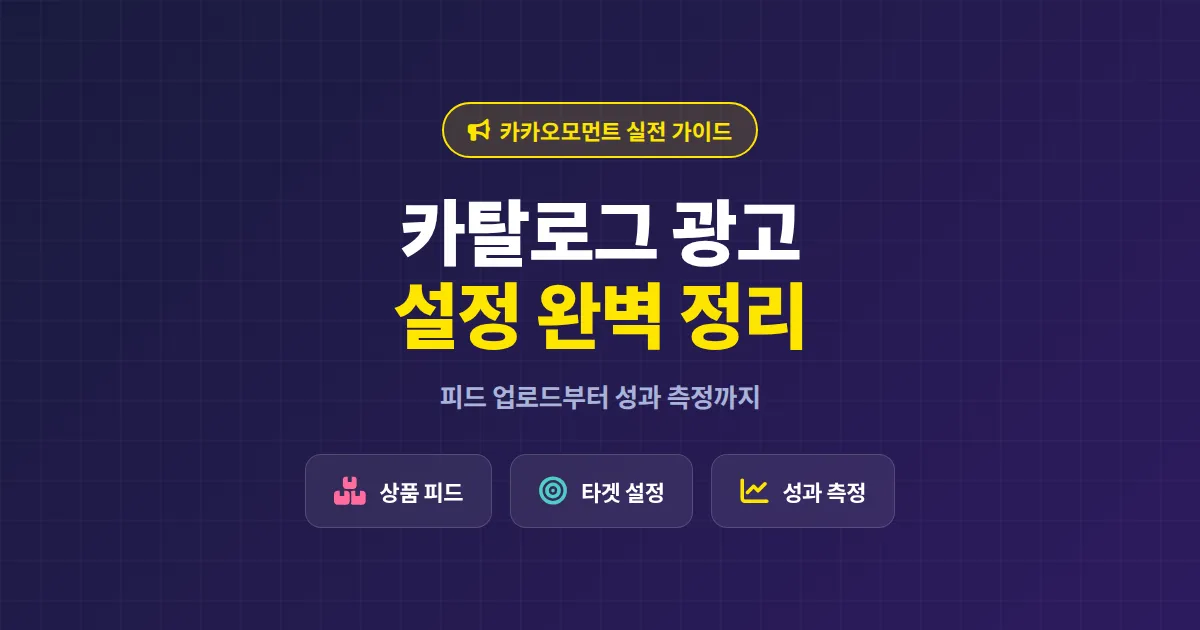 카카오모먼트 카탈로그 광고 설정 완벽 가이드, 상품 피드부터 성과 측정까지 실전 세팅법