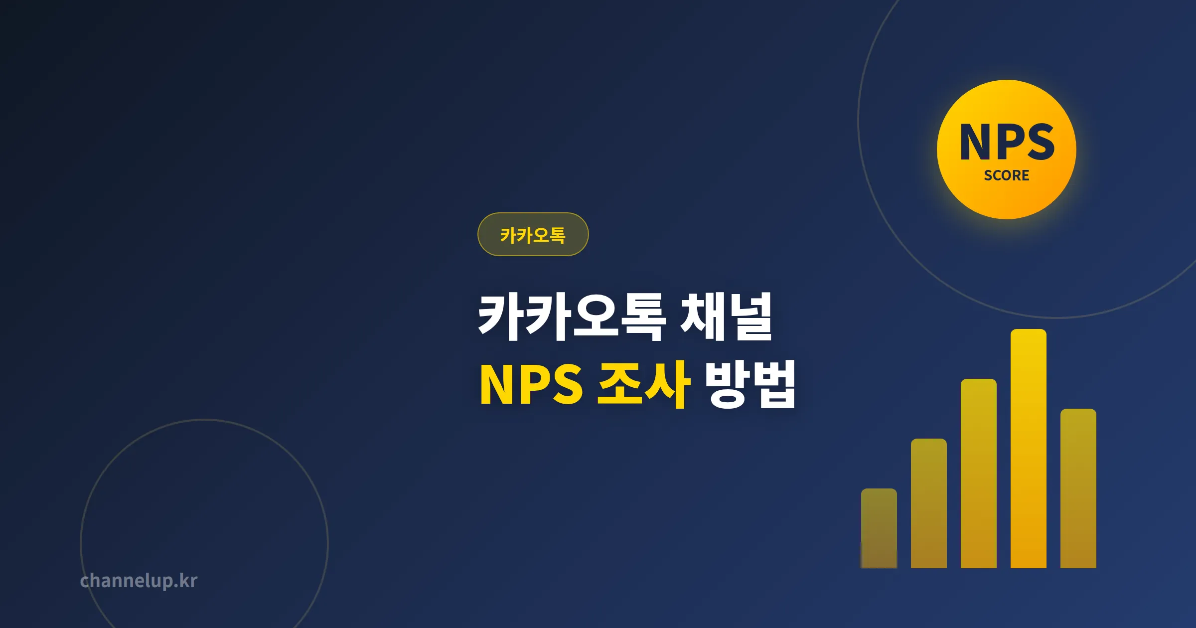 카카오톡 채널 NPS 조사 방법 - 고객 충성도를 숫자로 확인하는 실전 가이드