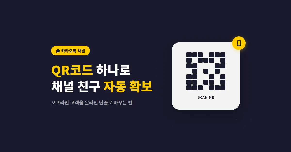 카카오톡 채널 QR코드 만들기 방법, 오프라인 고객을 채널 친구로 바꾸는 실전 가이드