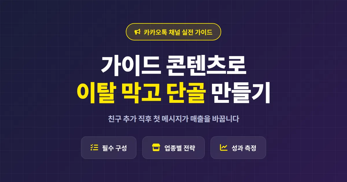 카카오톡 채널 가이드 콘텐츠 제작, 친구 이탈 막고 단골로 만드는 실전 기획법