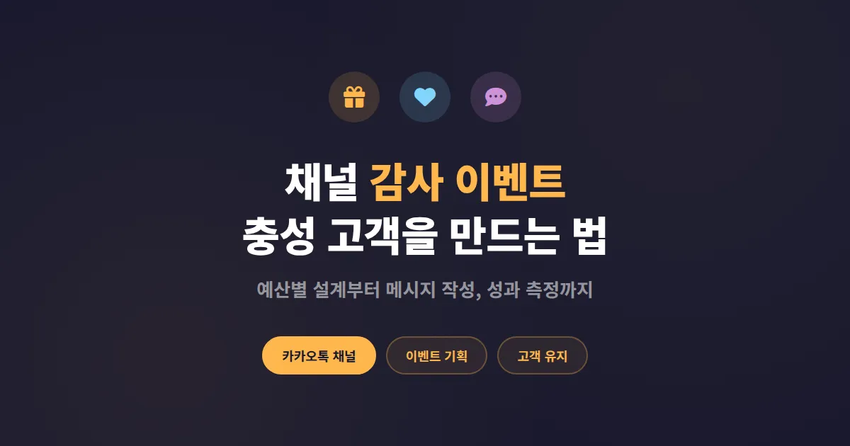 카카오톡 채널 감사 이벤트 기획, 충성 고객을 만드는 실전 운영법