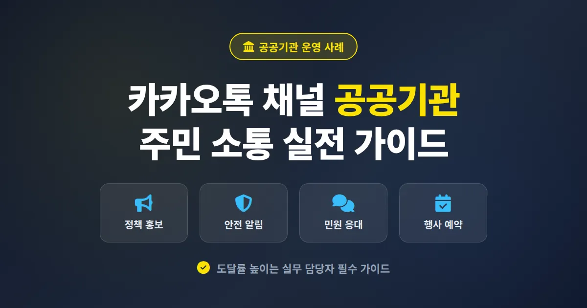 카카오톡 채널 공공기관 운영 사례 총정리, 주민 소통과 민원 응대까지 실전 활용법