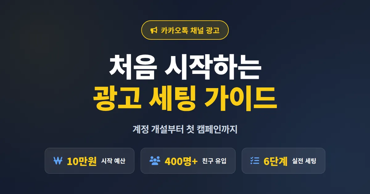 카카오톡 채널 광고 시작하기, 예산 10만원으로 첫 친구 모집까지 실전 가이드