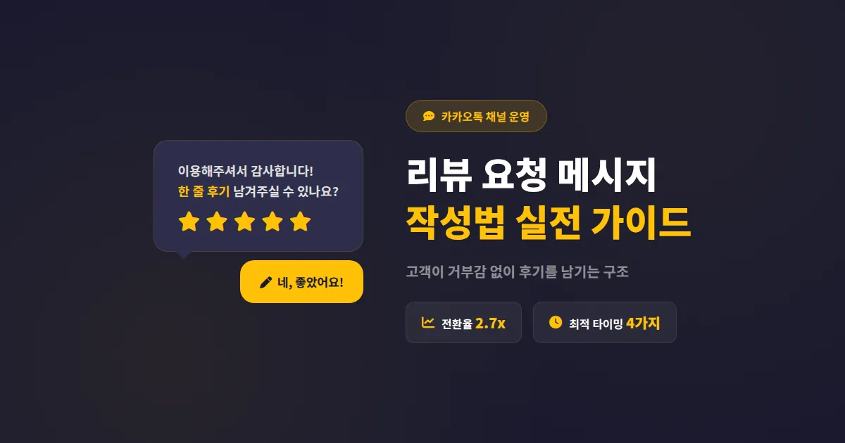 카카오톡 채널 리뷰 요청 메시지 작성법, 고객 후기를 자연스럽게 이끌어내는 실전 전략
