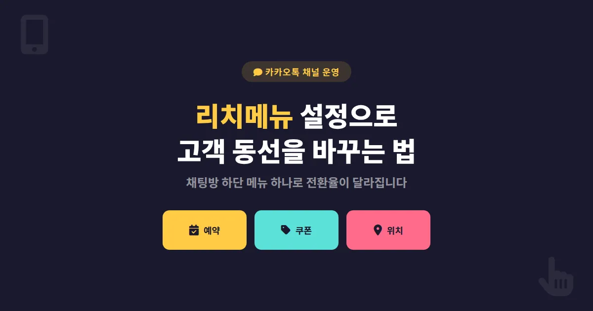 카카오톡 채널 리치메뉴 설정 방법, 고객 동선을 바꾸는 메뉴 구성 실전 가이드