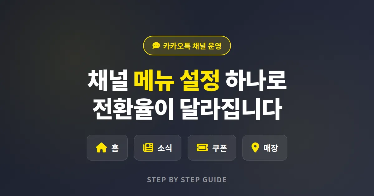 카카오톡 채널 메뉴 설정법, 고객 이탈을 막는 필수 구성 실전 가이드