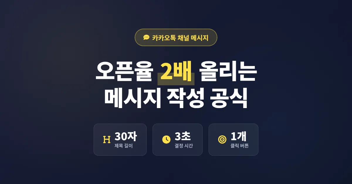 카카오톡 채널 메시지 작성법, 오픈율 높이는 실전 가이드