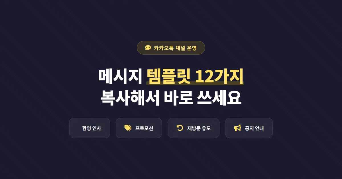 카카오톡 채널 메시지 템플릿 모음, 상황별 복사해서 바로 쓰는 실전 예문