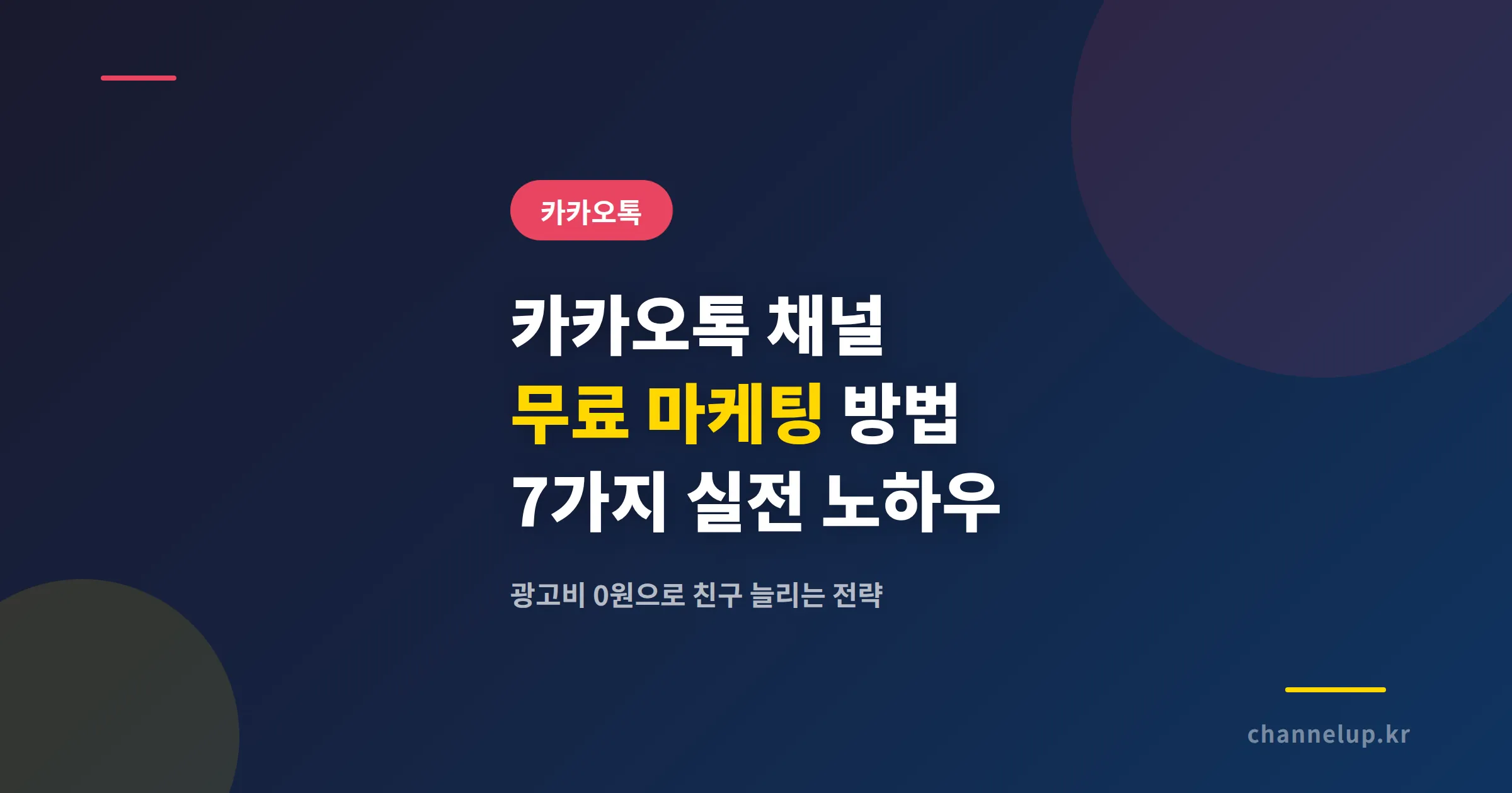 카카오톡 채널 무료 마케팅 방법 7가지, 비용 없이 친구 늘리는 실전 노하우