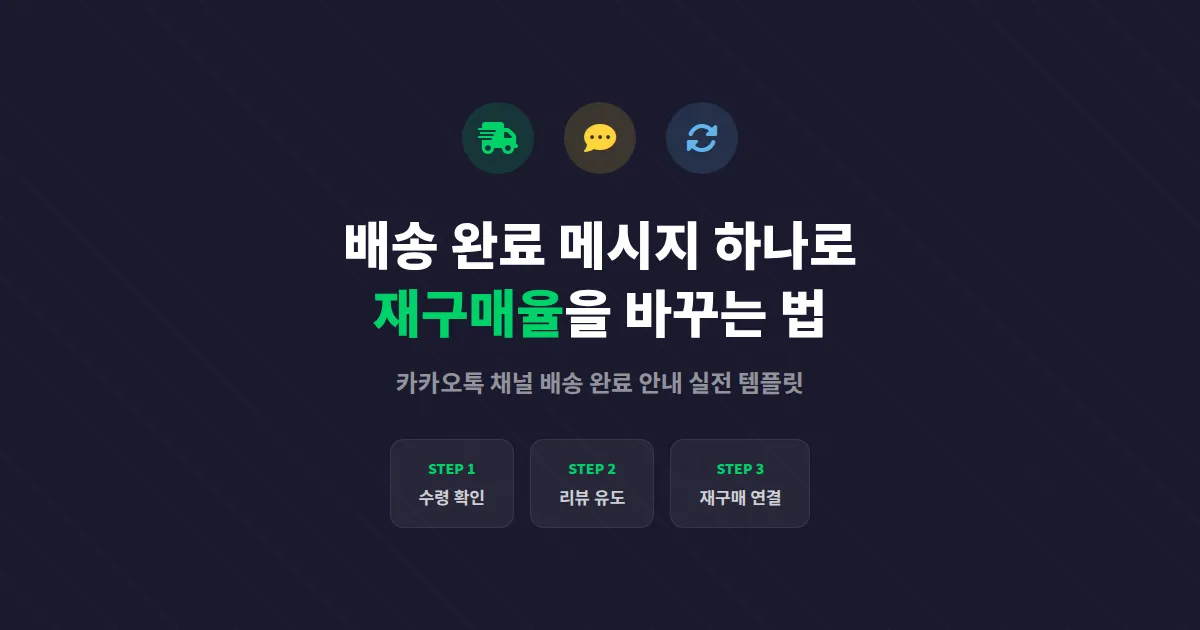 카카오톡 채널 배송 완료 안내 메시지 작성법, 재구매를 부르는 실전 템플릿