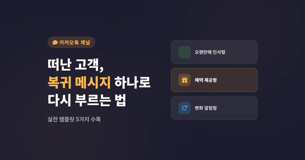 카카오톡 채널 복귀 인사 메시지 작성법, 이탈 고객을 되돌리는 5가지 실전 템플릿
