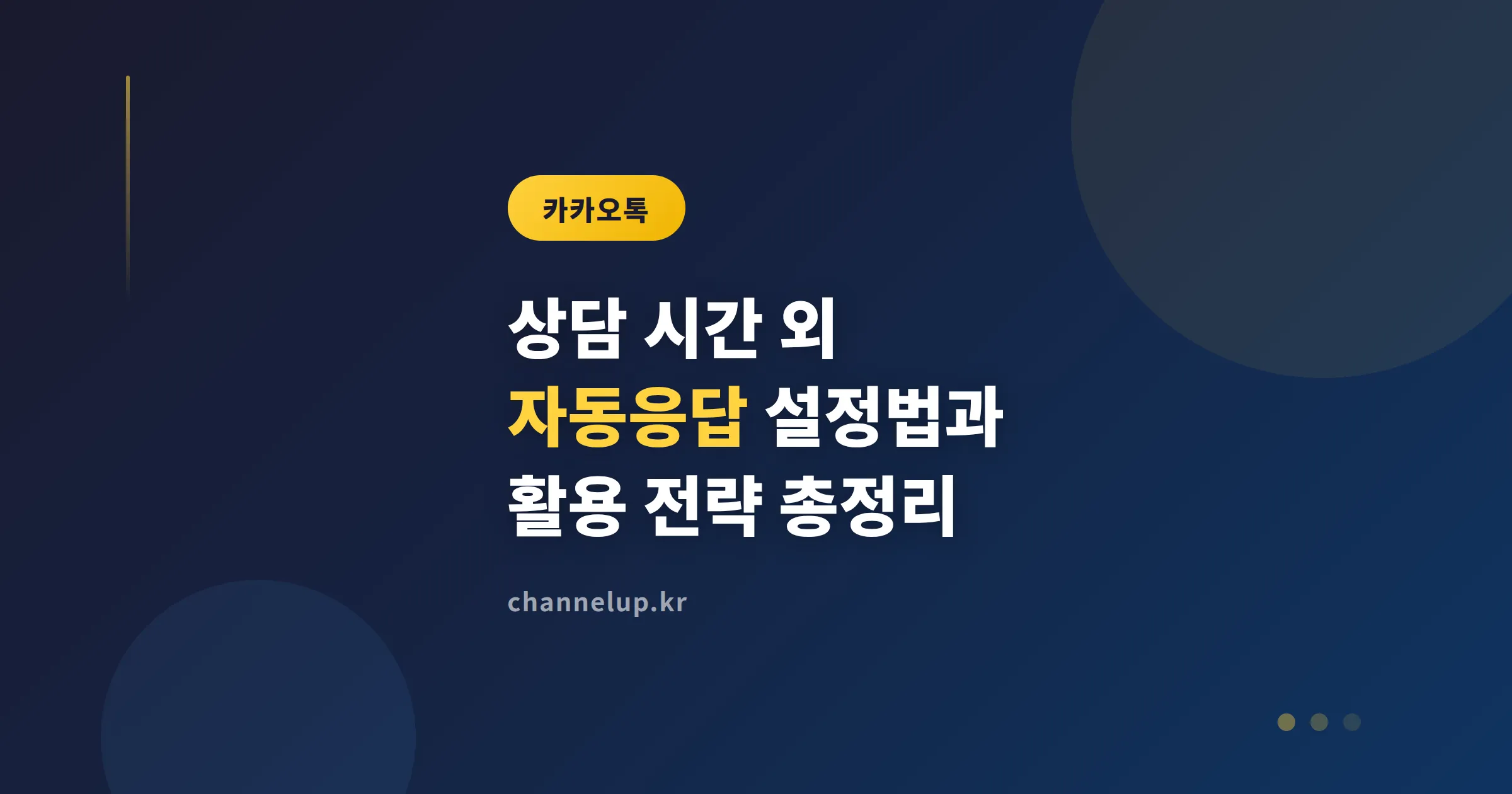 카카오톡 채널 상담 시간 외 자동응답 설정법과 활용 전략 총정리