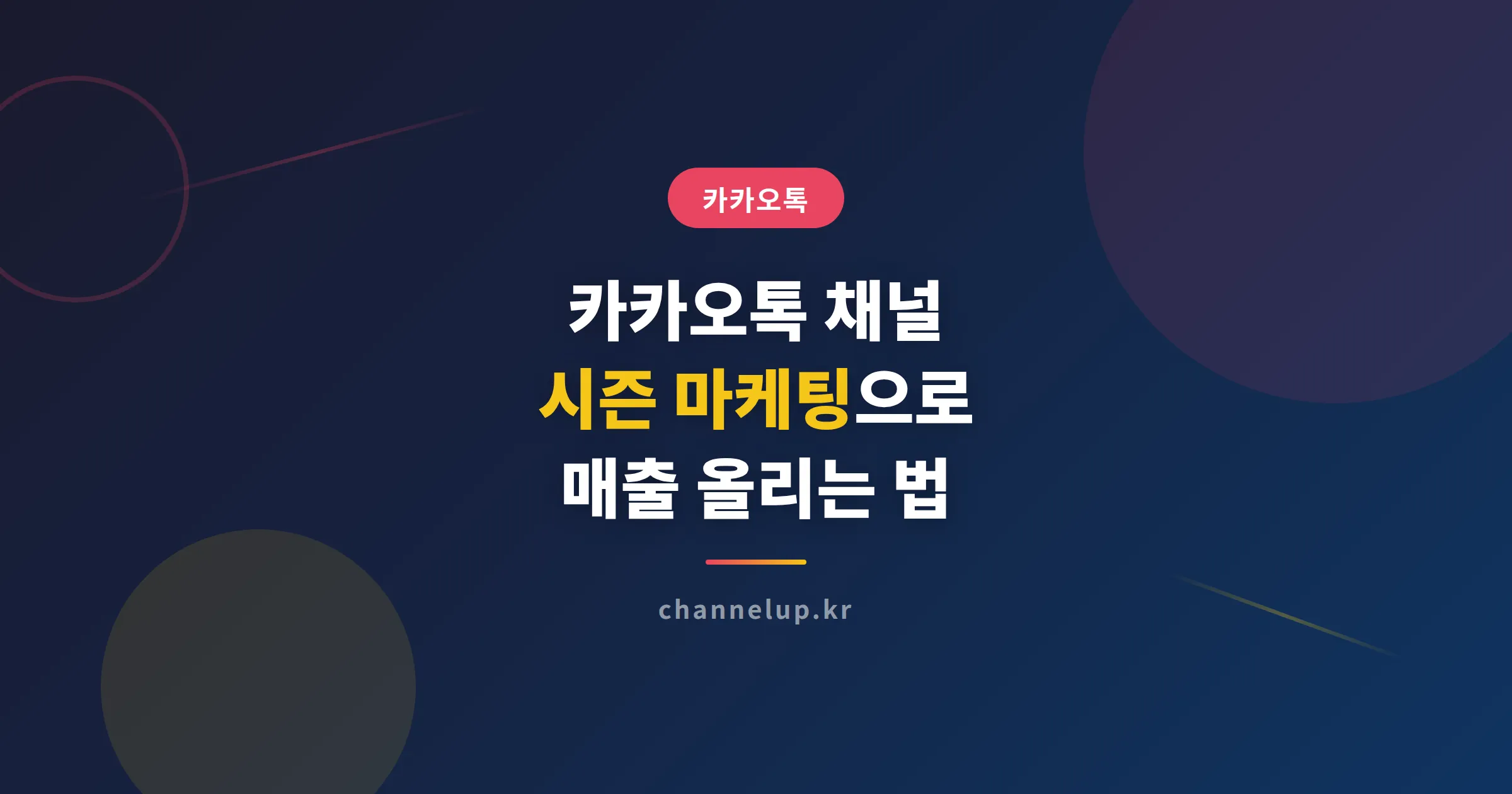 카카오톡 채널 시즌 마케팅으로 매출 올리는 법 - 시기별 콘텐츠와 프로모션 실전 가이드