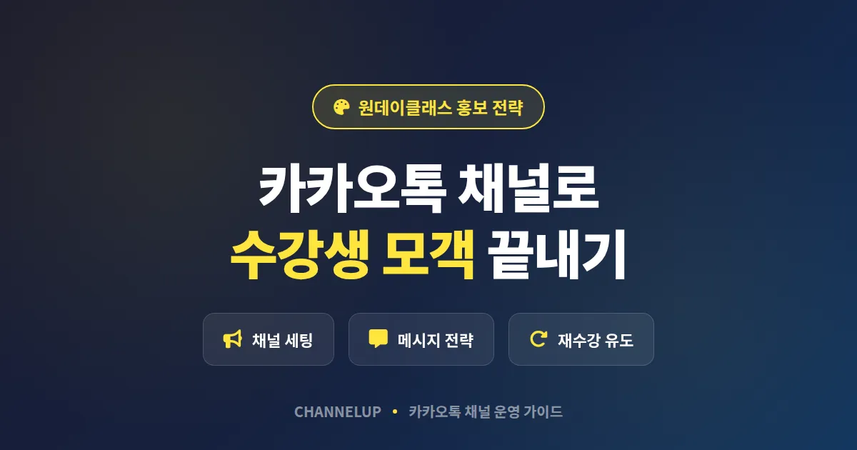 카카오톡 채널 원데이클래스 홍보, 수강생 모집률 높이는 실전 운영 가이드