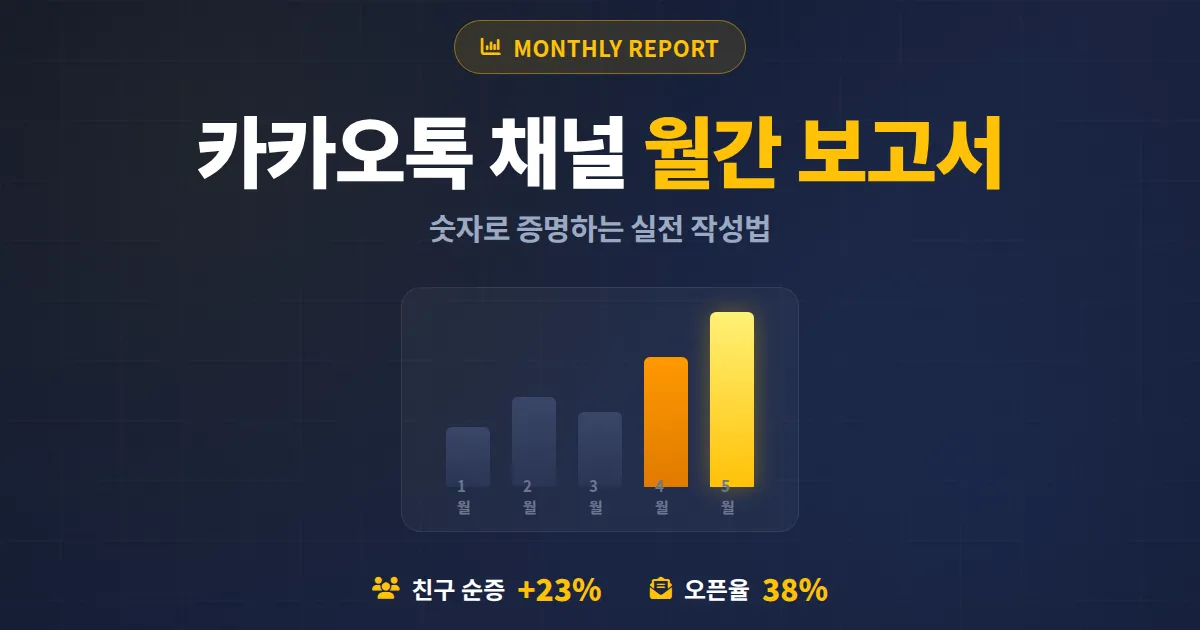 카카오톡 채널 월간 성과 보고서 작성법, 숫자로 증명하는 실전 템플릿과 분석 흐름