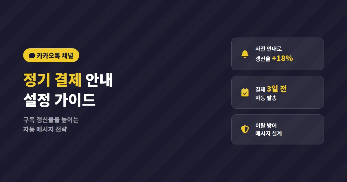 카카오톡 채널 정기 결제 안내 설정, 구독 고객 이탈을 막는 실전 방법