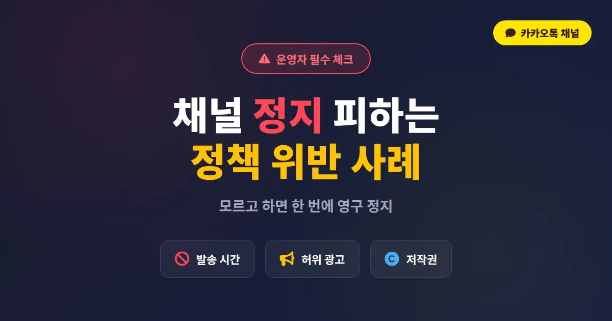 카카오톡 채널 정책 위반 사례 총정리, 계정 정지 피하는 실전 운영 가이드