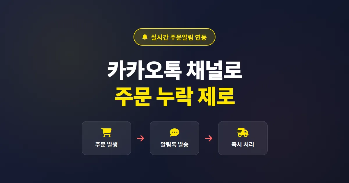 카카오톡 채널 주문알림 연동 방법, 매출 누락 막는 실전 세팅 가이드