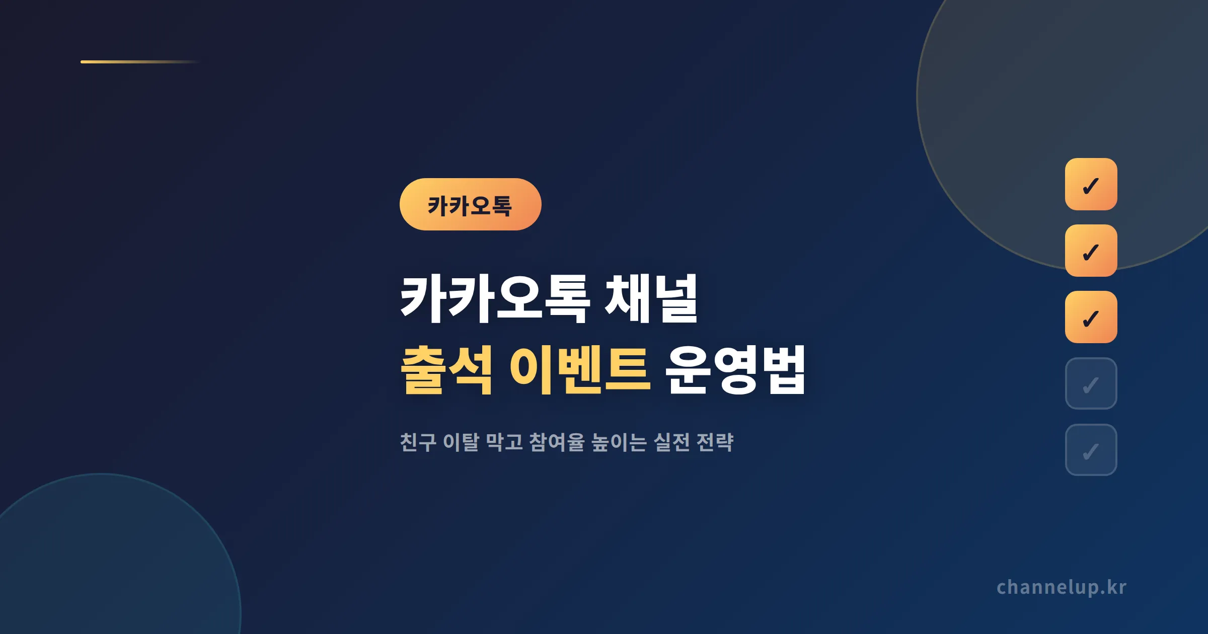 카카오톡 채널 출석 이벤트 운영법, 친구 이탈 막고 참여율 높이는 실전 전략