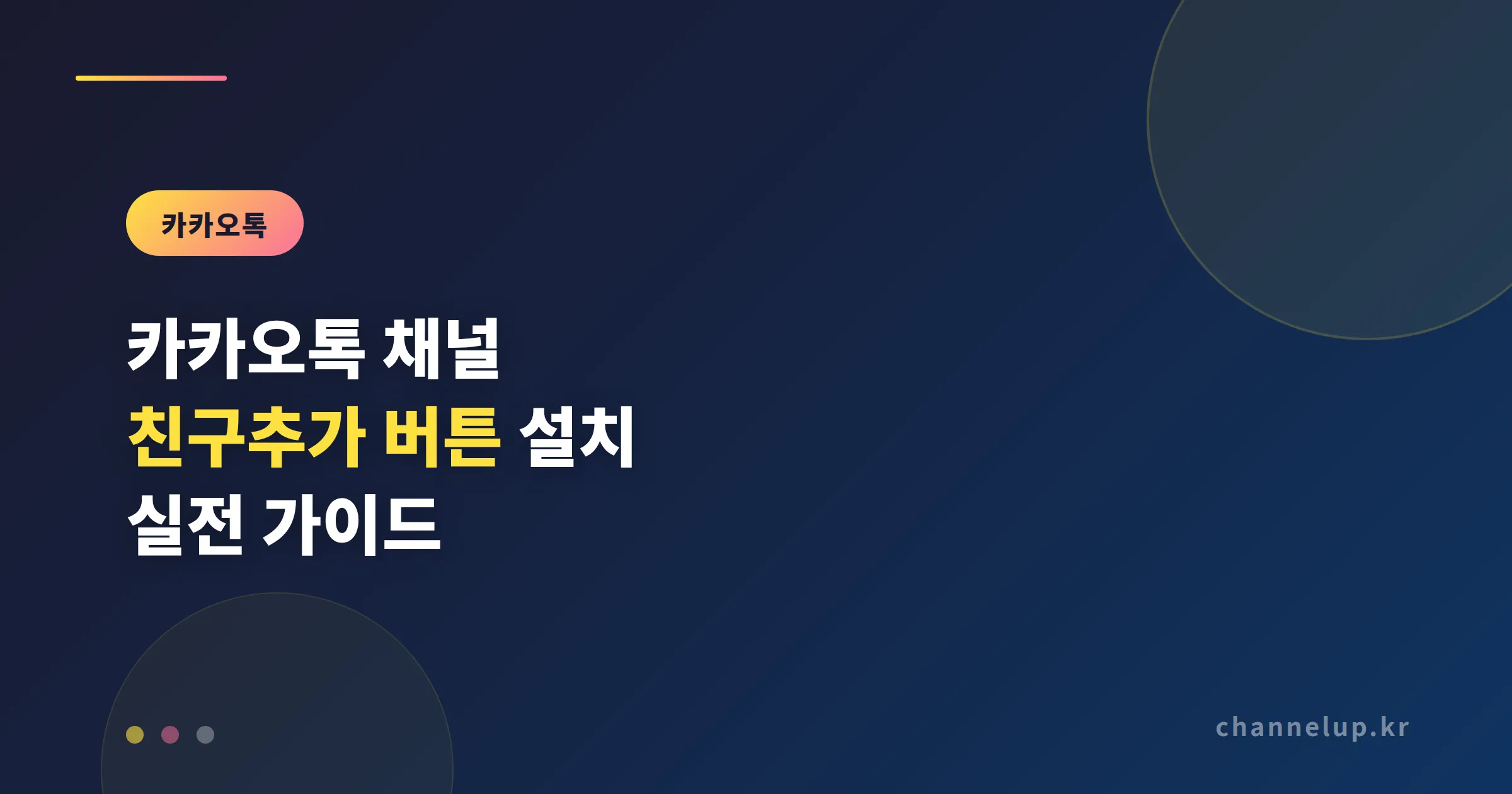 카카오톡 채널 친구추가 버튼 설치 방법 - 홈페이지에 바로 적용하는 실전 가이드