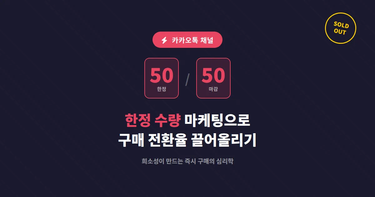 카카오톡 채널 한정 수량 마케팅, 구매 전환율을 끌어올리는 실전 운영법