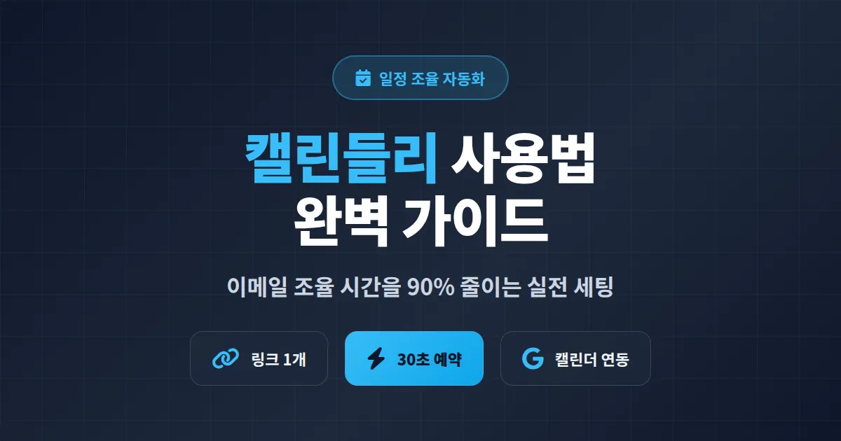 캘린들리 사용법 완벽 가이드, 일정 조율 시간을 90% 줄이는 실전 세팅법