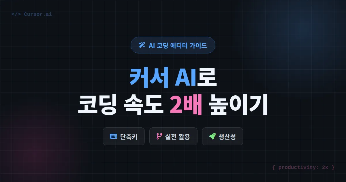 커서 AI 코딩 에디터 완벽 가이드, 초보 개발자도 생산성 2배 높이는 실전 활용법