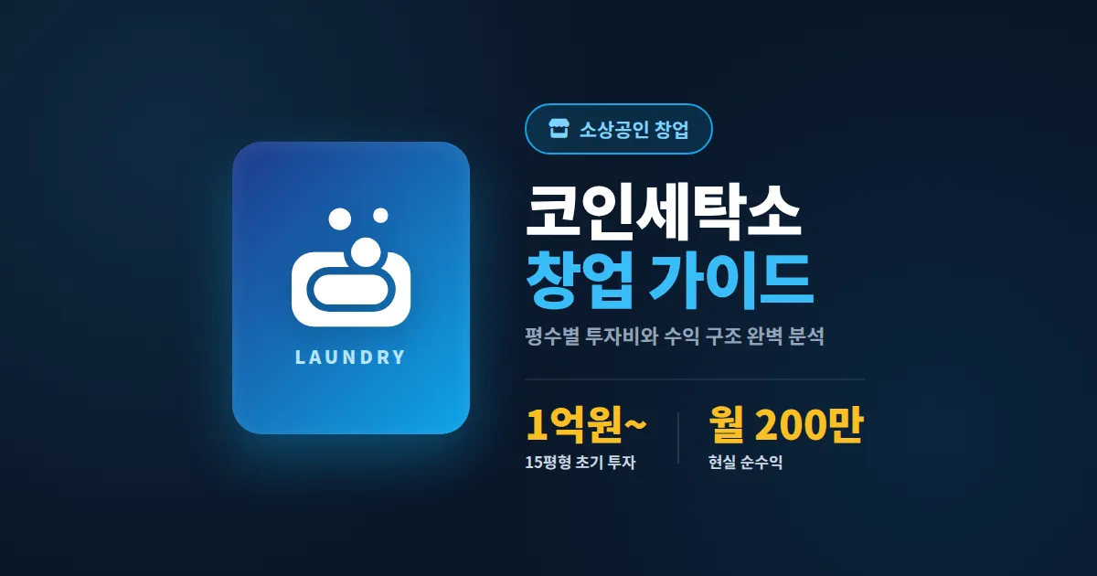 코인세탁소 창업 가이드 완벽 정리, 초기 투자비부터 월 매출까지 실전 수익 분석