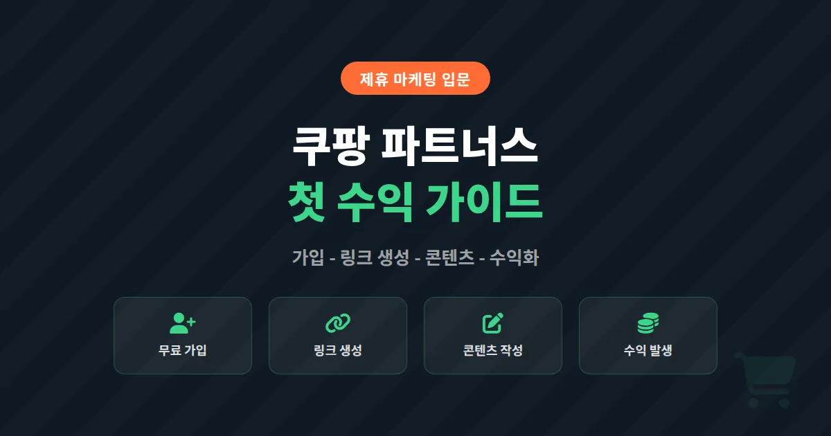쿠팡 파트너스 시작하기, 초보자도 첫 수익 내는 실전 가입부터 링크 세팅법