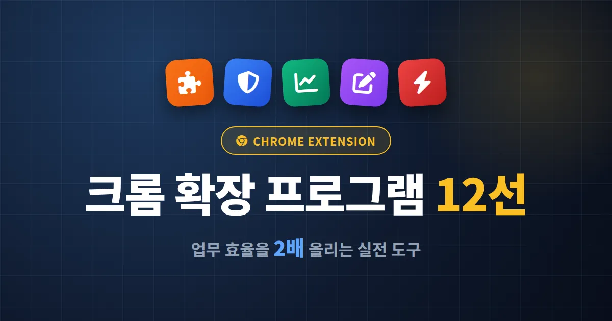 크롬 확장 프로그램 추천 12가지, 업무 효율을 2배 올리는 실전 활용 총정리