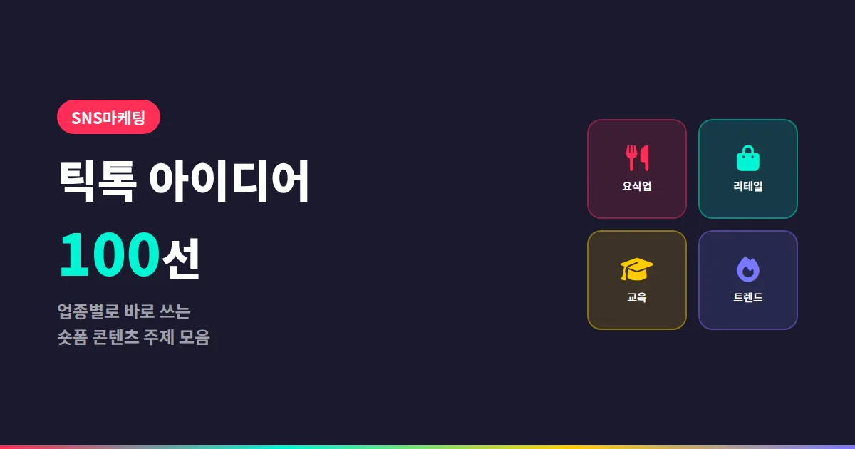 틱톡 콘텐츠 아이디어 100선, 업종별로 바로 쓰는 숏폼 주제 모음