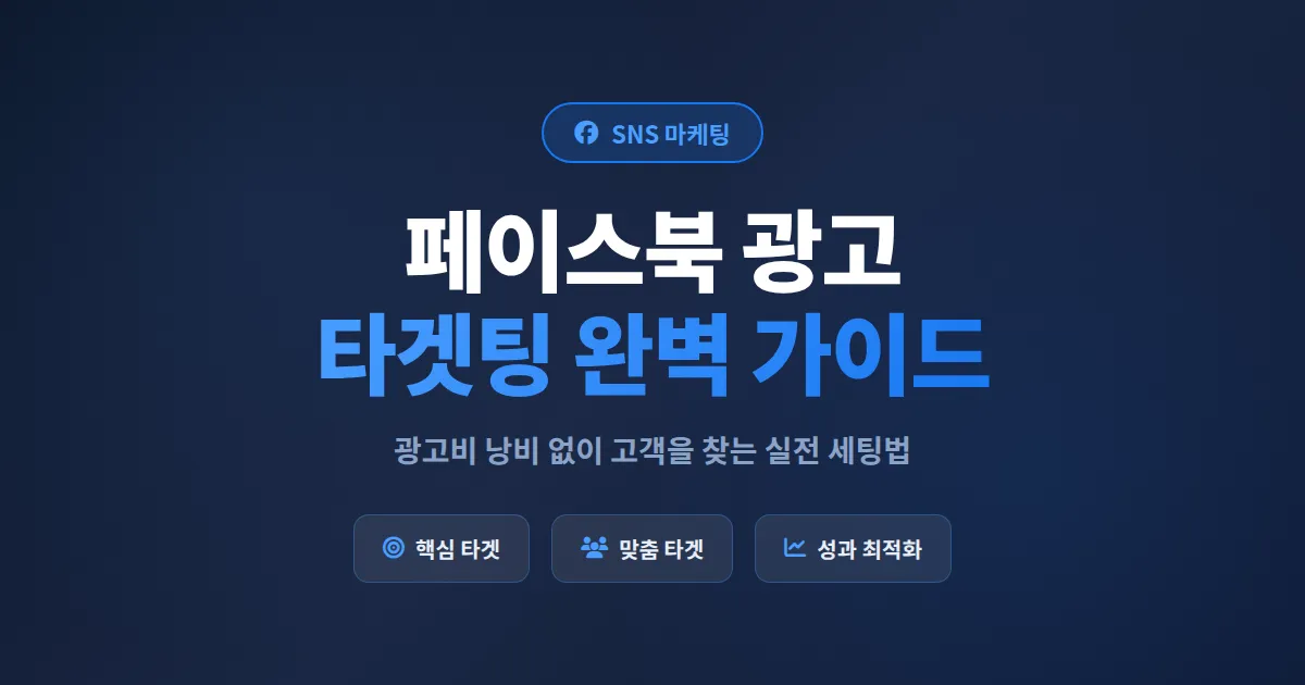 페이스북 광고 타겟팅 완벽 가이드, 소상공인이 광고비 낭비 없이 고객을 찾는 실전 세팅법