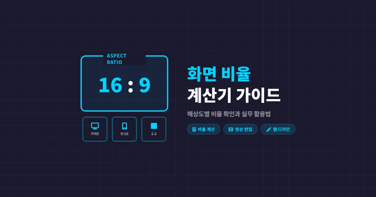 화면 비율 계산기 사용법, 해상도별 비율 확인과 실무 활용 총정리